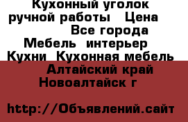 Кухонный уголок ручной работы › Цена ­ 55 000 - Все города Мебель, интерьер » Кухни. Кухонная мебель   . Алтайский край,Новоалтайск г.